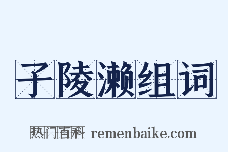 子陵濑组词是什么意思的图片